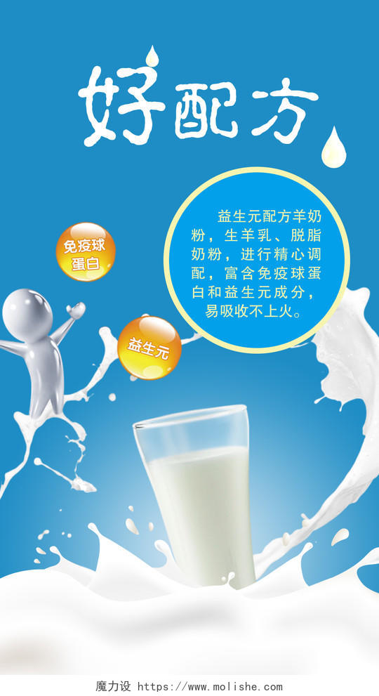 牛奶生鲜饮品好配方免疫球蛋白益生元精心调配海报模板